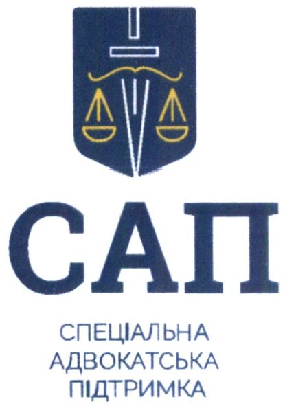 спеціальна адвокадська підтримка