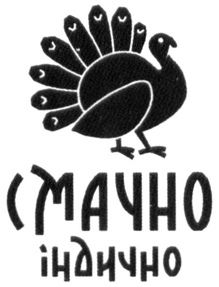 смачно індично