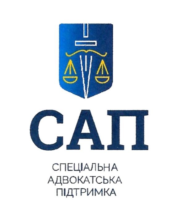 спеціальна адвокадська підтримка