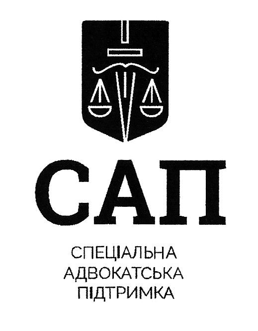 спеціальна адвокадська підтримка