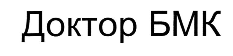 доктор бмк