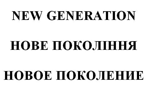 новое поколение