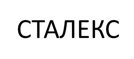 сталекс