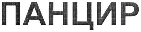 панцир