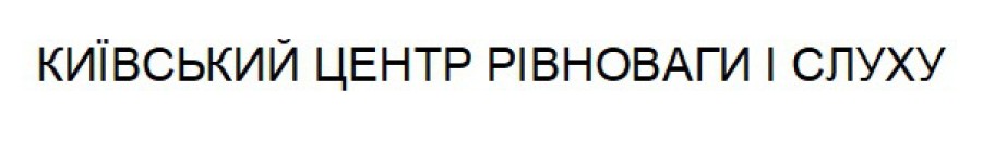 київський центр рівноваги і слуху