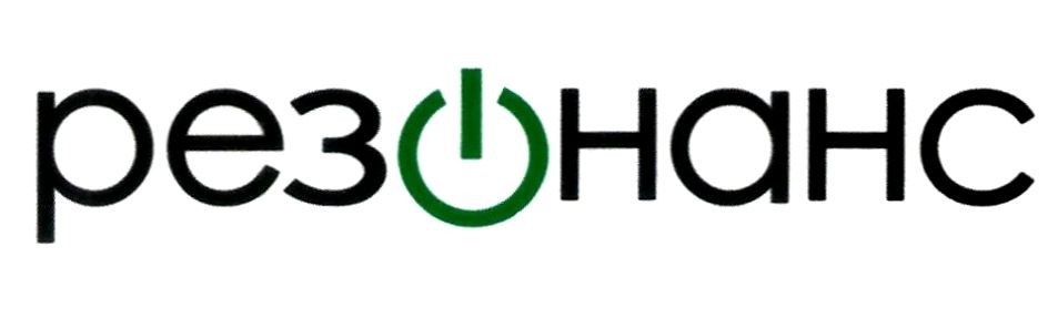 резонанс