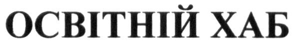 освітній хаб