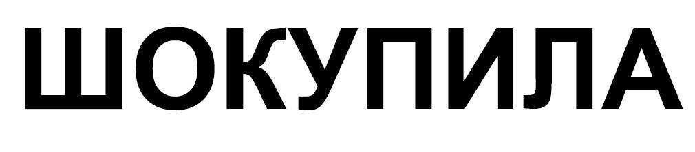 шокупила