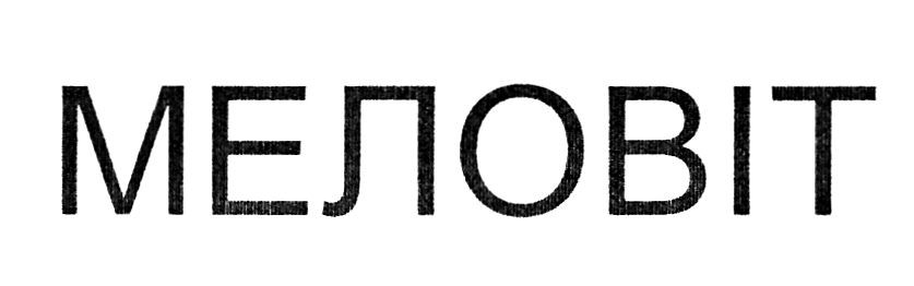 меловіт