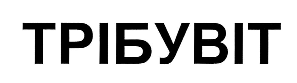 трібувіт