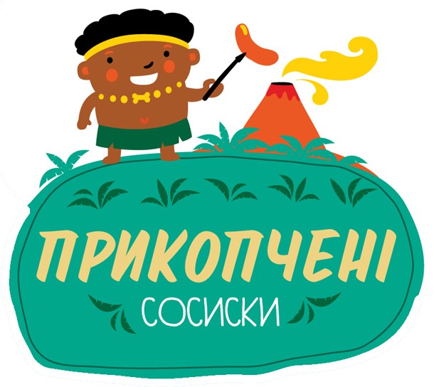 прикопчені сосиски