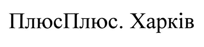 плюсплюс.харків