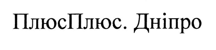 плюсплюс.дніпро