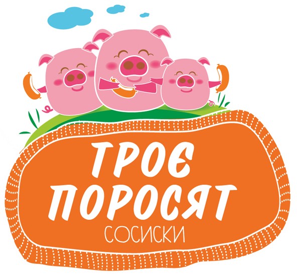 троє поросят сосиски
