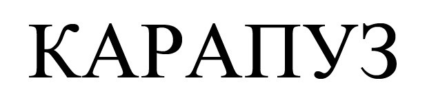 карапуз