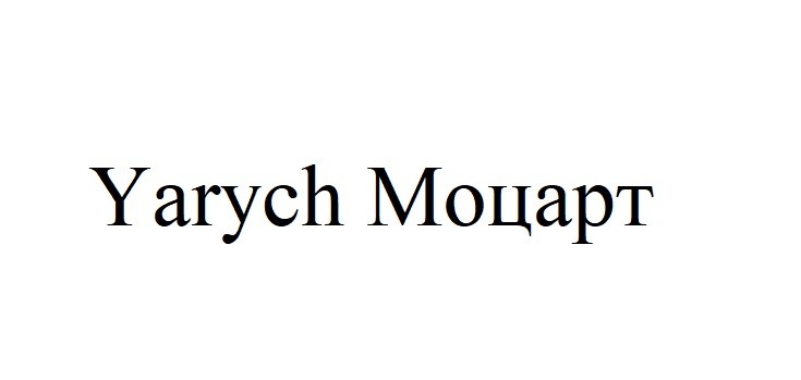 yarych моцарт