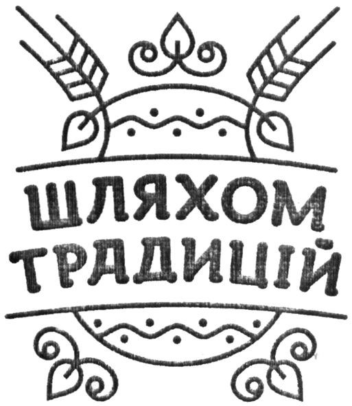 шляхом традицій