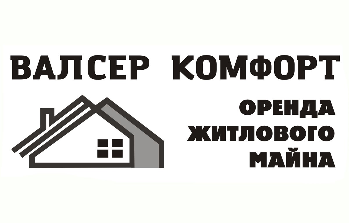 ТМ валсер комфорт валсер комфорт оренда житлового майна оренда житлового майна
