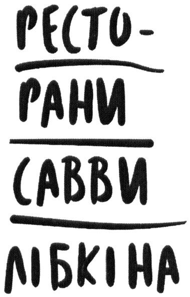 ресторани савви лібкіна