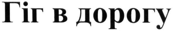 гіг в дорогу