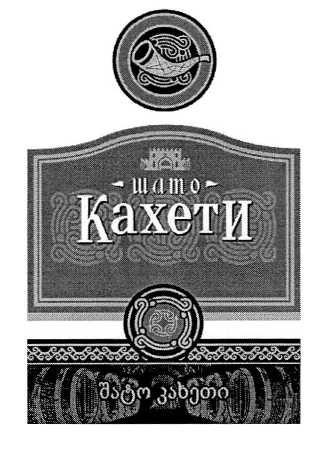 шато кахети