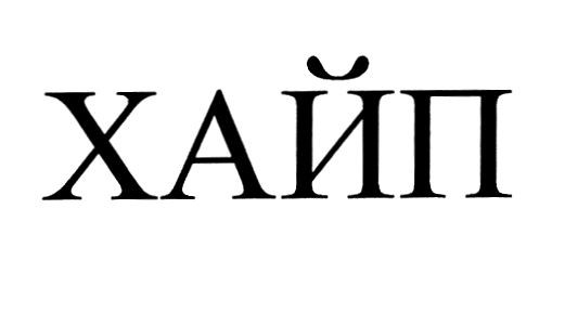 хайп