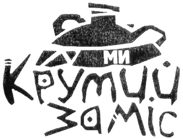 крутий заміс