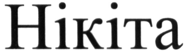 нікіта