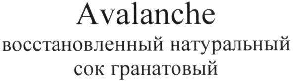 восстановленный натуральный сок гранатовый