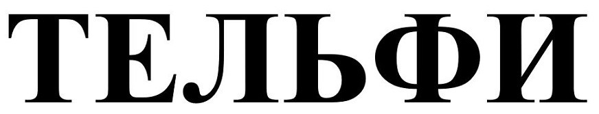 тельфи