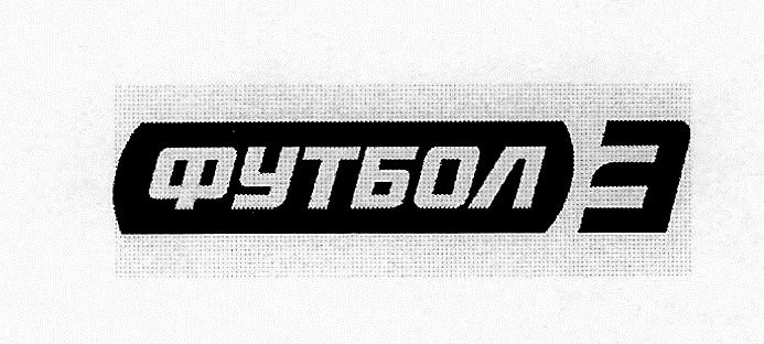 футбол 3