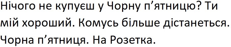 нічого не купуєш у чорну п'ятницю