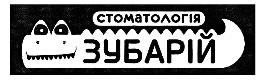 стоматологія зубарій