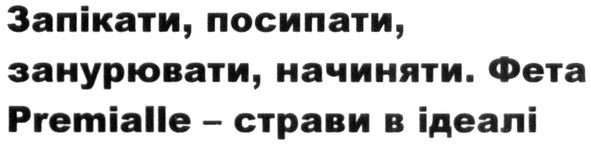 запікати, посипати, занурювати, начиняти