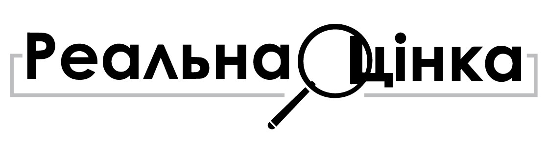 реальна оцінка