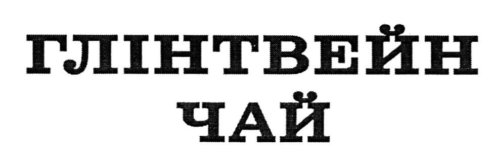 глінтвейн чай