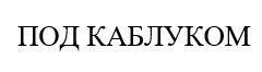 под каблуком