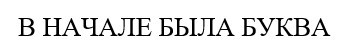в начале была буква