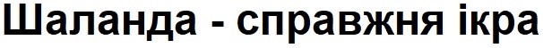 шаланда-справжня ікра