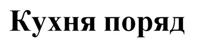 кухня поряд