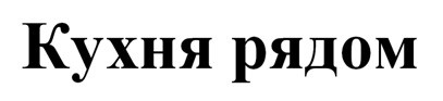 кухня рядом