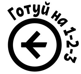 готуй на 1-2-3