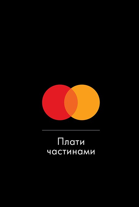 плати частинами