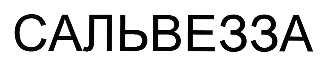 сальвезза