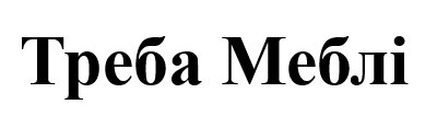 треба меблі