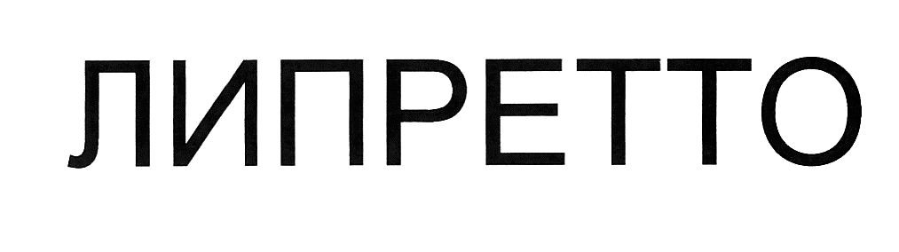липретто