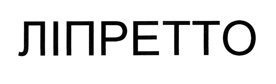 ліпретто