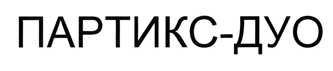 партикс-дуо