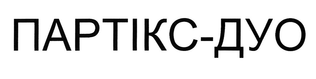 партікс-дуо