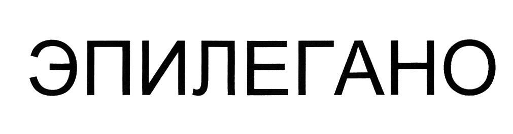 эпилегано